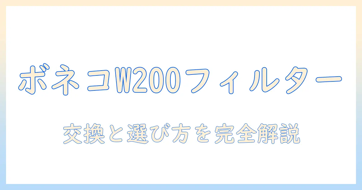 ボネコの加湿器 w200のフィルター選びと交換ガイド