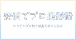 マッチングアプリの写真をプロに安い価格で撮影してもらう方法