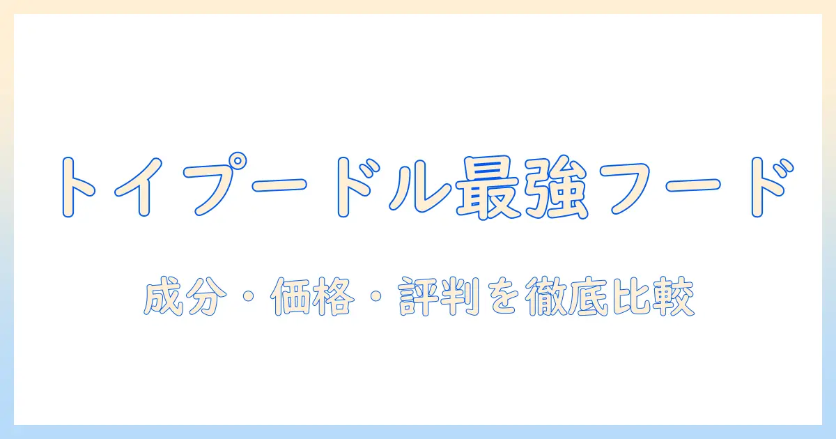 トイプードル向けのドッグフードランキング｜成分・価格・評判を徹底比較