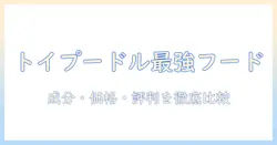 トイプードル向けのドッグフードランキング|成分・価格・評判を徹底比較