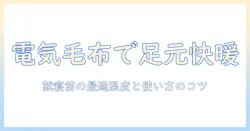 電気毛布で足元が寒い季節を快適に過ごす！選び方と使い方のポイント