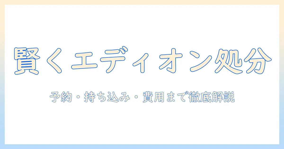 掃除機の処分をエディオンで賢く進める方法|手順と注意点