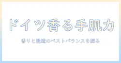 ハンドクリームのおすすめガイド｜ドイツ発ブランドを徹底比較