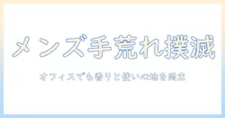 メンズ向けハンドクリームのおすすめと手荒れ対策