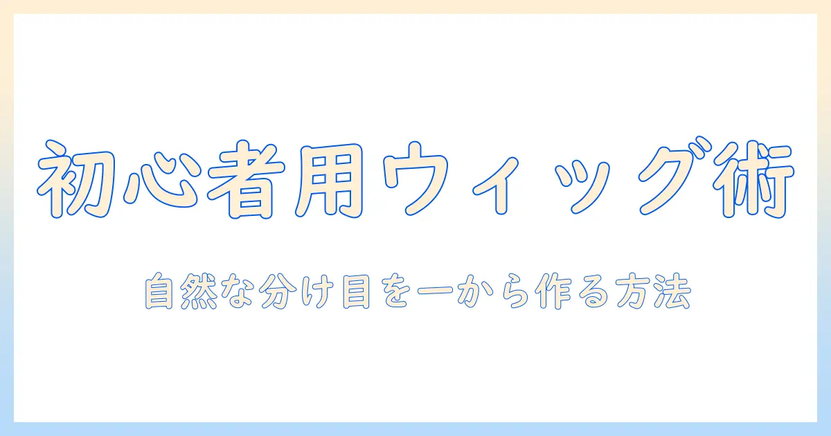 初心者のためのウィッグの付け方と自然な分け目パーツの作り方