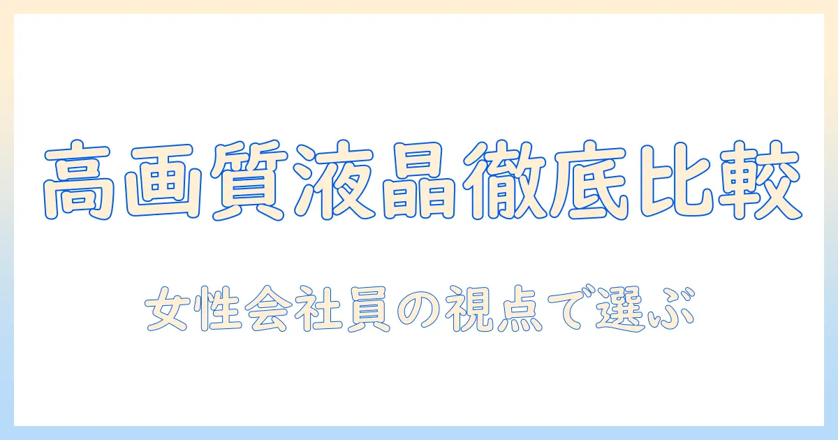 高 画質 液晶 テレビ 比較で失敗しない選び方|女性の会社員が知っておくべきポイントとおすすめ機種