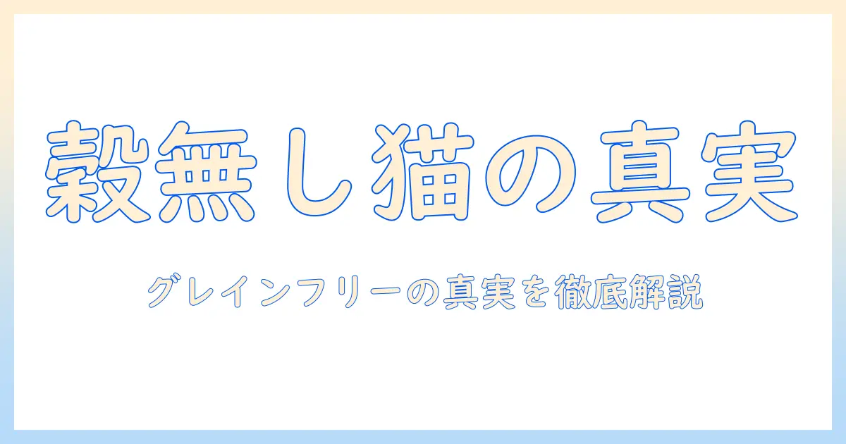 キャットフード選びのコツ:グレインフリーとヒューマングレードの真実とメリットを徹底解説