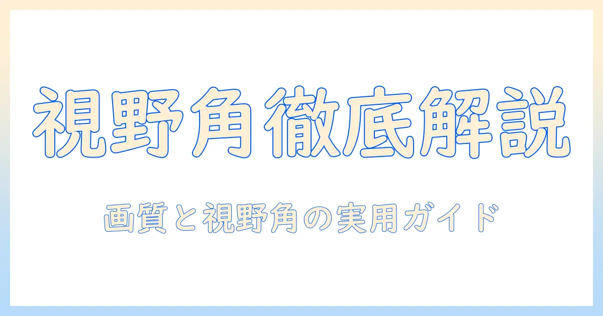 テレビ vaパネル 視野角を徹底解説:画質と視野角の実用ガイド