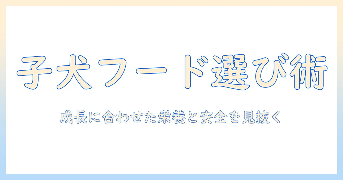 子犬用のドッグフードを市販品から選ぶときのおすすめポイントと選び方