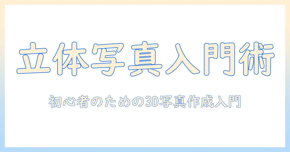 写真 立体化 アプリで始める3D写真の作成術：初心者向けの使い方とおすすめアプリ