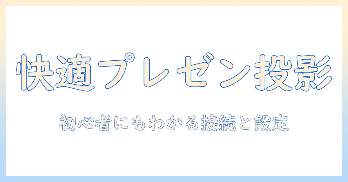mac miniとプロジェクターで作る快適なプレゼン環境:初心者にもわかる使い方と選び方