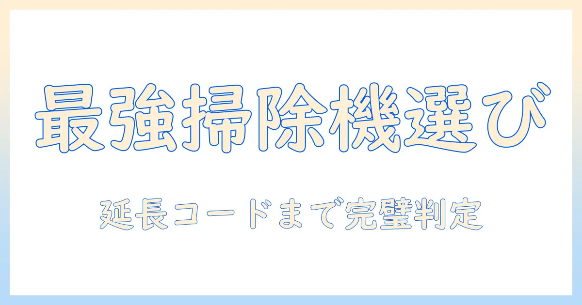 掃除機と延長コードのおすすめガイド：失敗しない選び方と使い方