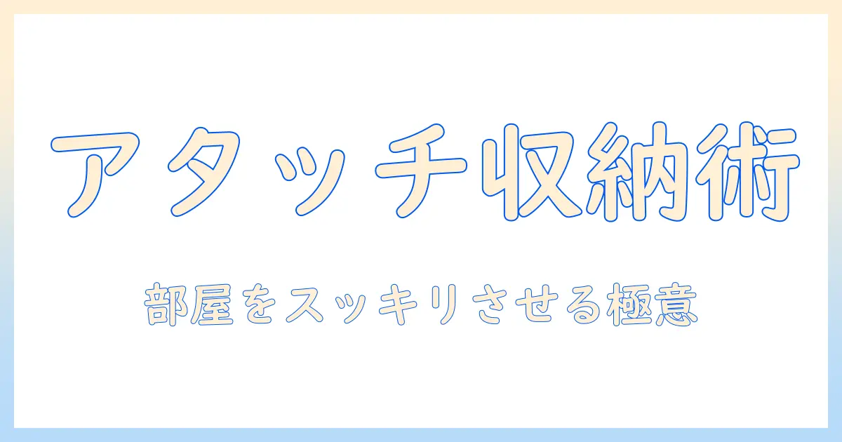 掃除機のアタッチメントを使いこなす収納アイデア集：部屋をスッキリ保つコツ