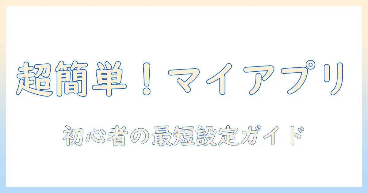 パナソニック テレビ リモコン マイ アプリ 設定: 初心者向け設定手順とトラブル対処