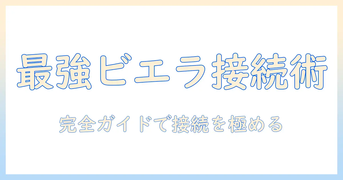 パナソニックのテレビ『ビエラ』とブルートゥース活用術｜賢い選び方と接続設定の完全ガイド