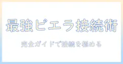 パナソニックのテレビ『ビエラ』とブルートゥース活用術｜賢い選び方と接続設定の完全ガイド