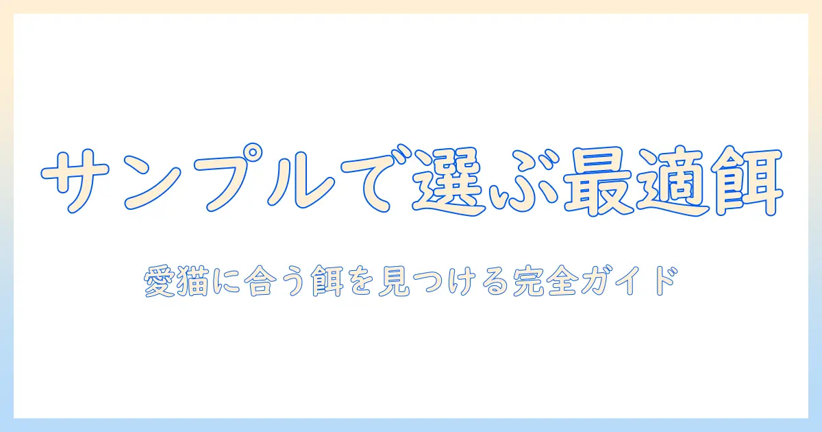 キャットフードのサンプルプレゼントを活用して、愛猫に合うフードを見つける完全ガイド