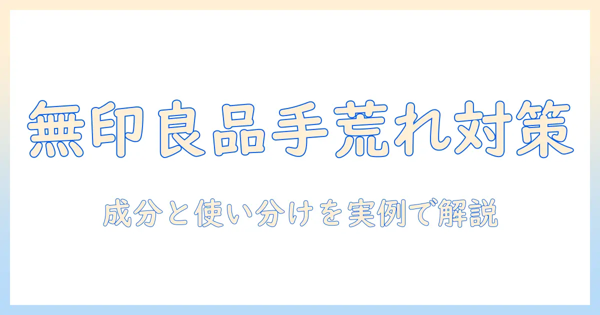 手荒れ対策に最適なハンドクリームを探すなら無印良品|手荒れ・ハンドクリーム・無印良品を徹底解説