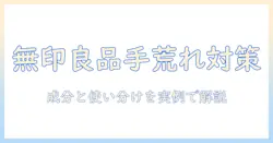 手荒れ対策に最適なハンドクリームを探すなら無印良品|手荒れ・ハンドクリーム・無印良品を徹底解説