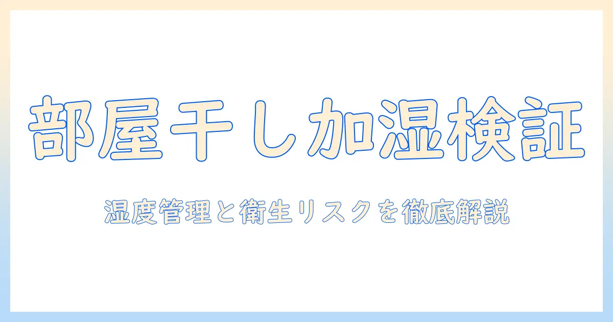 洗濯物 部屋干し 加湿器代わりを検証：部屋の湿度管理と衛生リスクを徹底解説