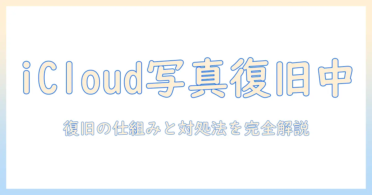 写真 icloudから復旧中とは：意味と対処法を徹底解説