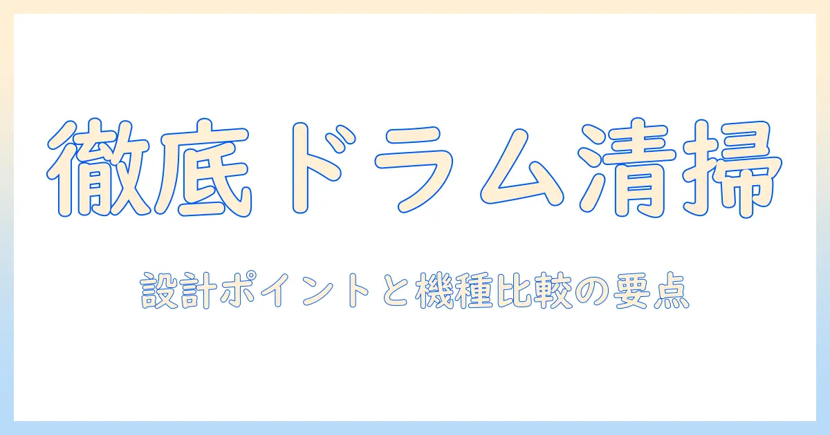 洗濯機のドラム式を徹底比較!掃除しやすい設計のポイントとおすすめ機種