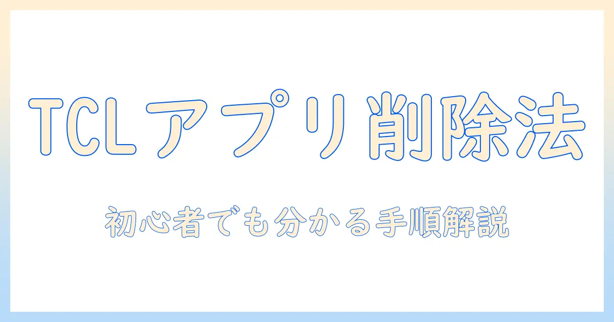 tcl テレビのアプリをアンインストールする方法