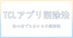 tcl テレビのアプリをアンインストールする方法