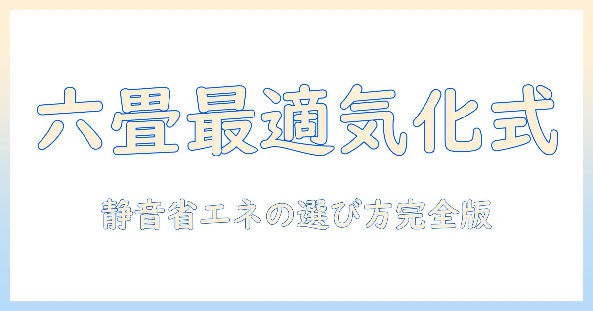 六畳の部屋に最適な気化式の加湿器を選ぶ完全ガイド