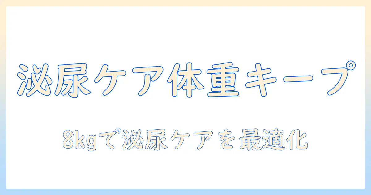 ロイヤルカナンのドッグフード ユリナリー s/o ライト 8キログラムで泌尿ケアと体重管理を両立する方法
