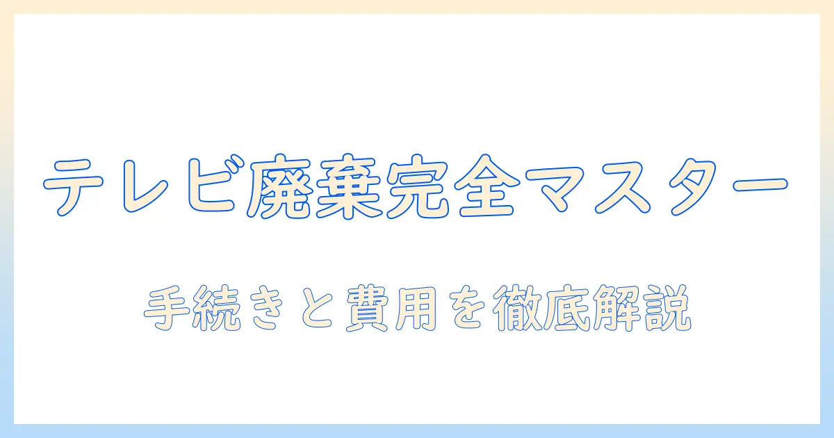 小型家電リサイクル法とテレビの正しい処分ガイド:手続きと費用を徹底解説