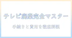 小型家電リサイクル法とテレビの正しい処分ガイド：手続きと費用を徹底解説