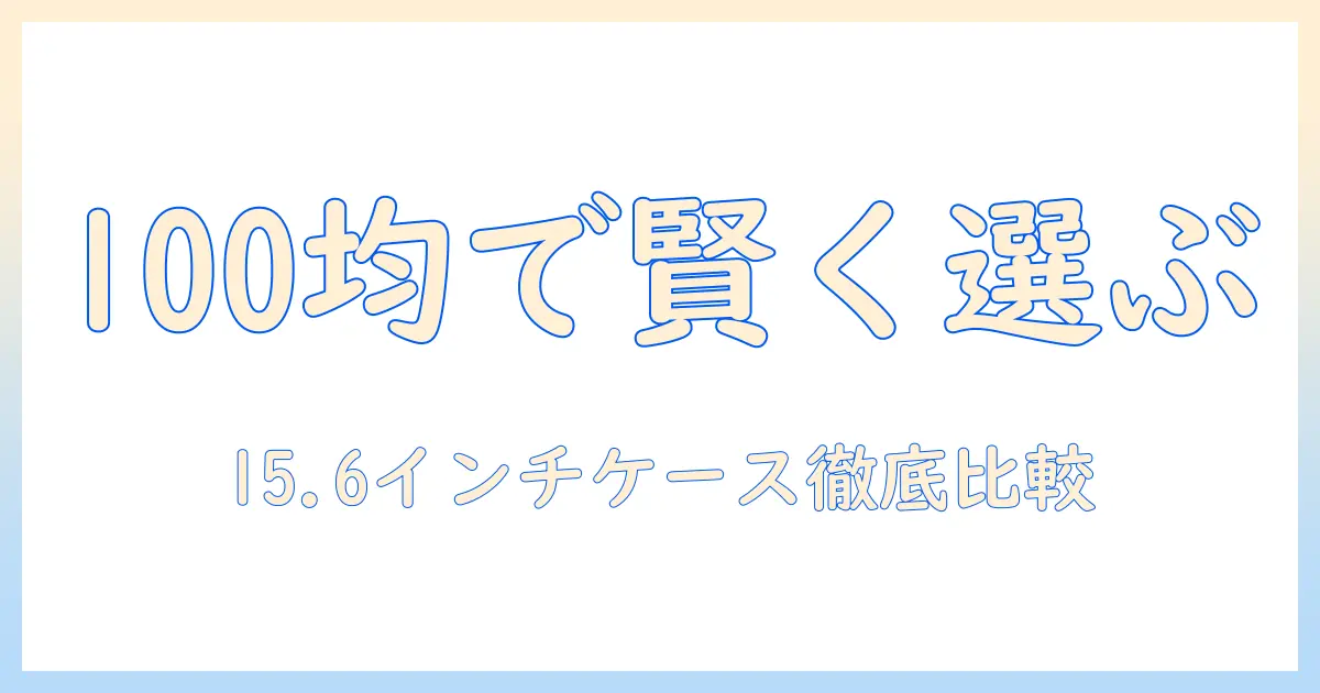 15.6インチノートパソコン用ケースを100均で賢く選ぶ方法