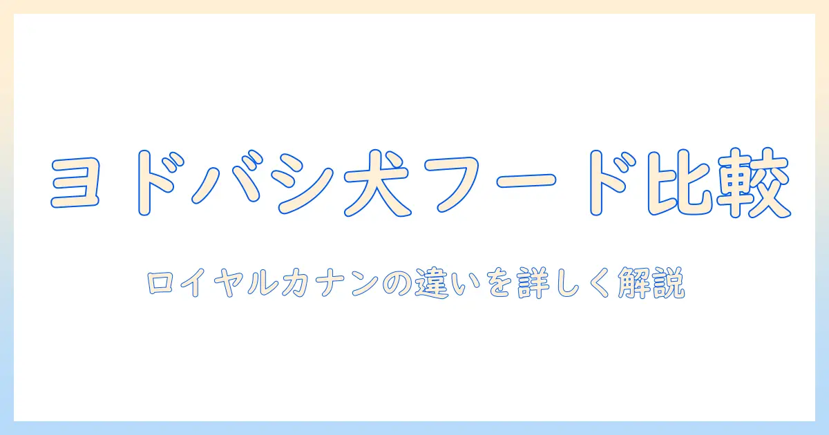 ヨドバシで買えるドッグフードを徹底比較：ロイヤルとカナンの違いとおすすめの選び方
