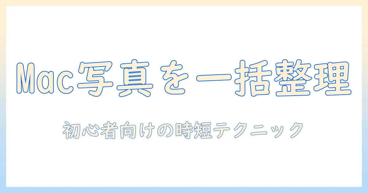 macで写真を整理して別フォルダに一括管理する方法：初心者向けガイド
