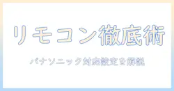 パナソニックのポータブルテレビのリモコン設定を徹底解説