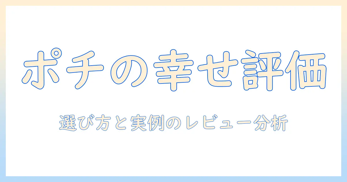 ポチの幸せドッグフード評価でわかる愛犬に合うドッグフードの選び方と実際の口コミ