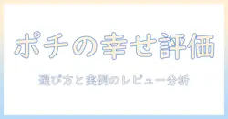 ポチの幸せドッグフード評価でわかる愛犬に合うドッグフードの選び方と実際の口コミ