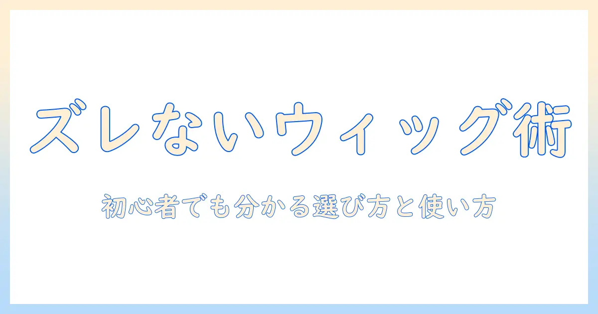 ウィッグを使ってズレない装着を実現するインナーキャップ活用術—初心者でも分かる選び方と使い方