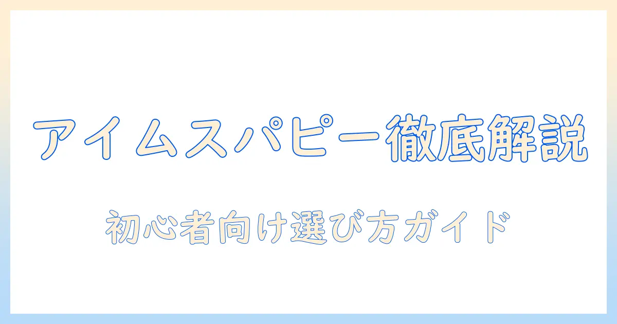 ドッグフードのアイムス パピー用を徹底解説：初心者飼い主のための選び方ガイド