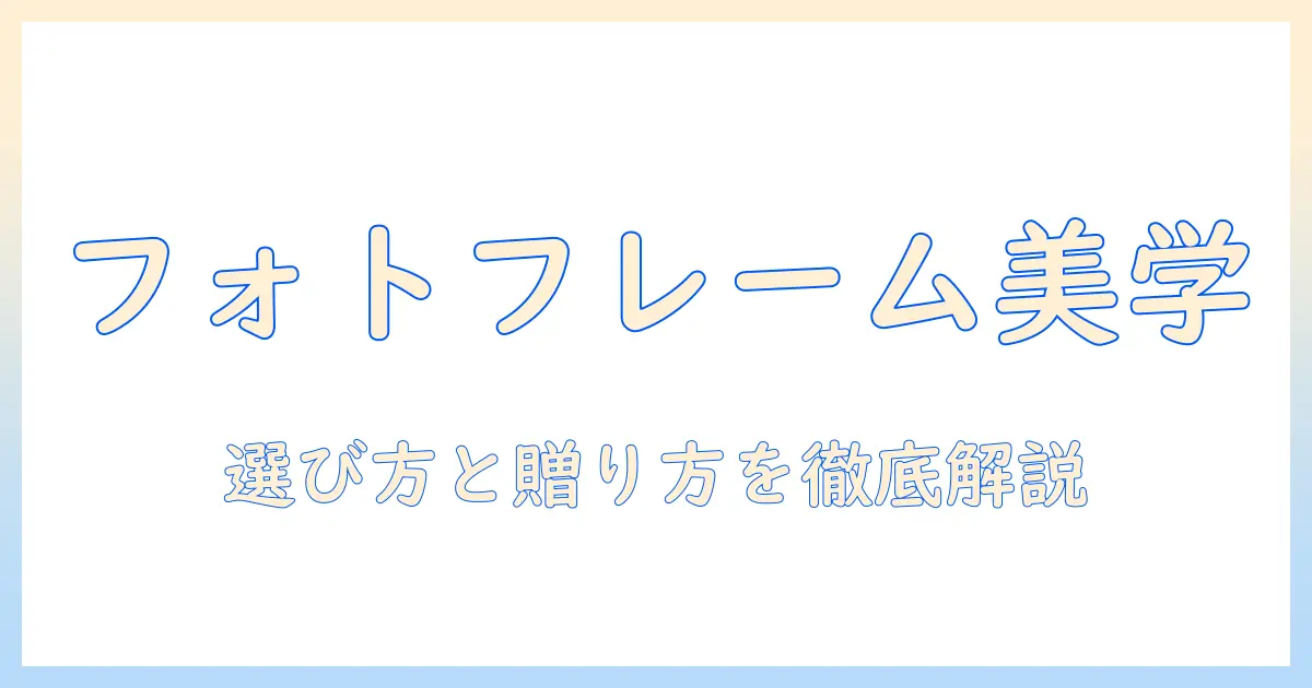 フォト フレーム 写真 入り プレゼント おしゃれを徹底解説:選び方とおすすめ10選