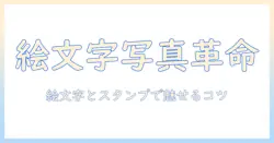 iphoneで写真をもっと楽しく！絵文字とスタンプを活用して魅力を引き出す写真術