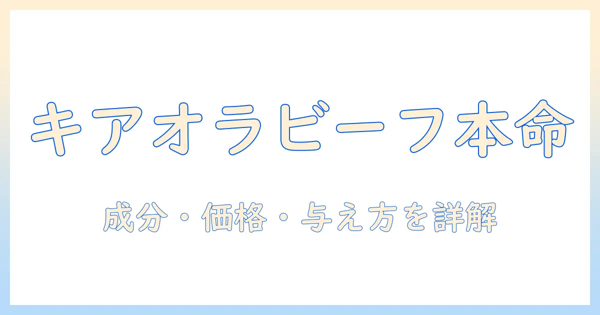 キアオラのキャットフードはビーフ味が本命?成分・価格・与え方を徹底解説