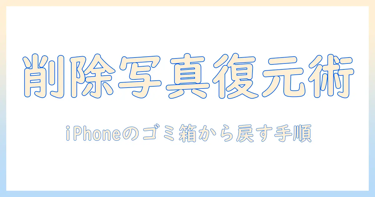 iphone ゴミ箱 の 写真 復元|削除した写真をiPhoneで取り戻す実践ガイド