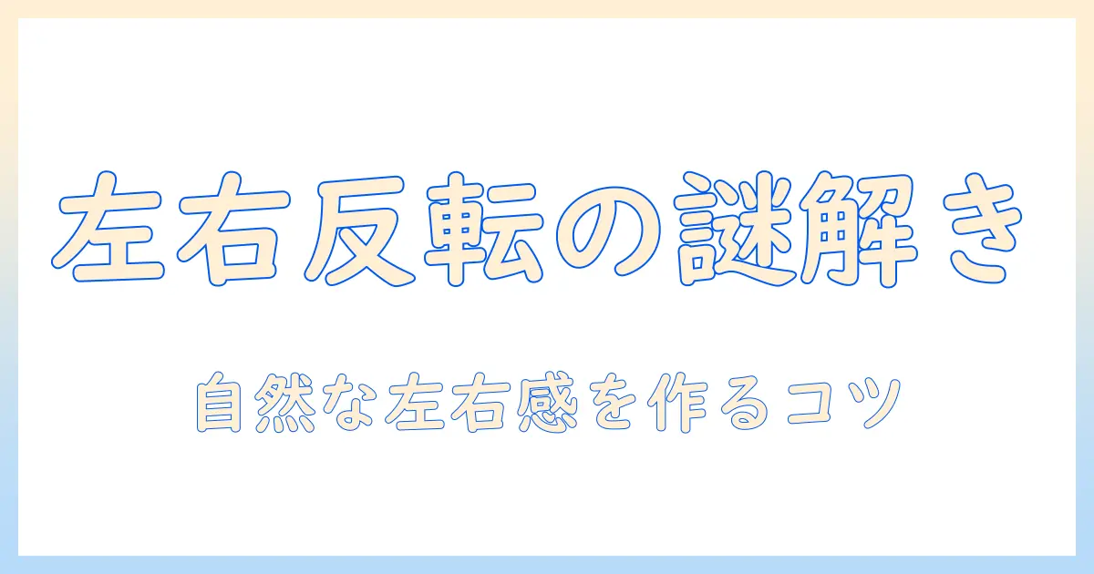 写真 左右反転 違和感を解消するための実践ガイド: 自然な仕上がりを得る撮影と編集のコツ