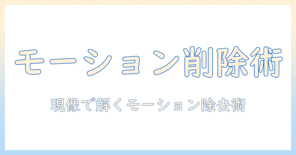 写真 モーション 削除の完全ガイド：モーションブラーを除去するテクニックとツール