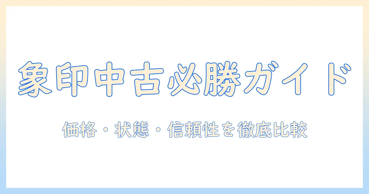 象印 加湿器 中古を選ぶときのポイント：価格・状態・信頼性を徹底チェック