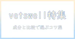 vetswellのドッグフードを徹底解説：選び方・成分・口コミ・比較ガイド