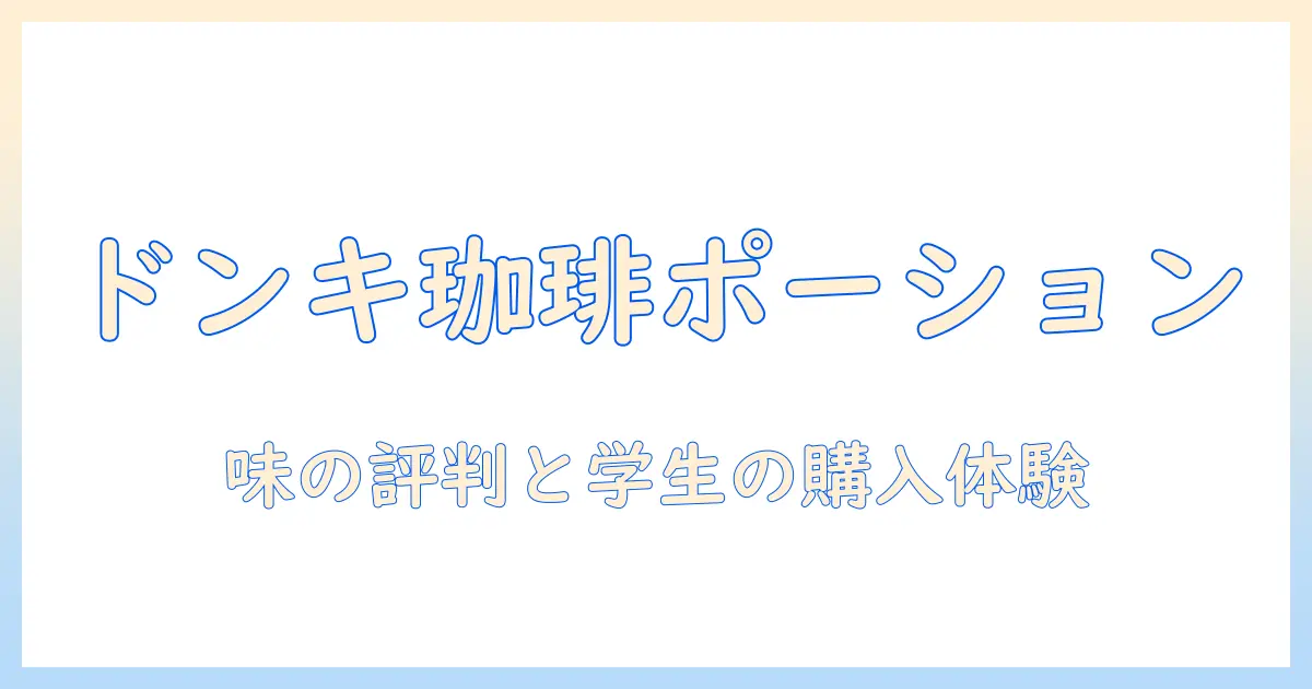 ドンキホーテのコーヒー ポーション 口コミを徹底解説:味の評判と購入体験を大学生がレビュー