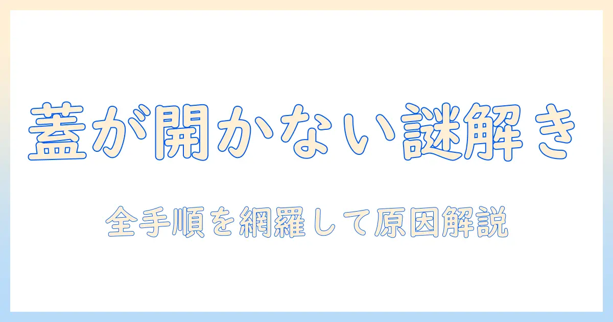 日立 洗濯機 ビートウォッシュ 蓋が開かないときの原因と対処法